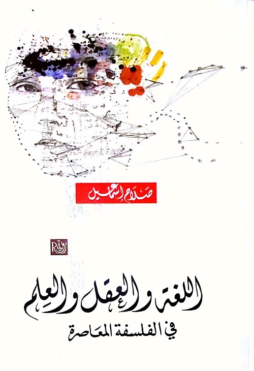 اللغة والعقل والعلم في الفلسفة المعاصرة